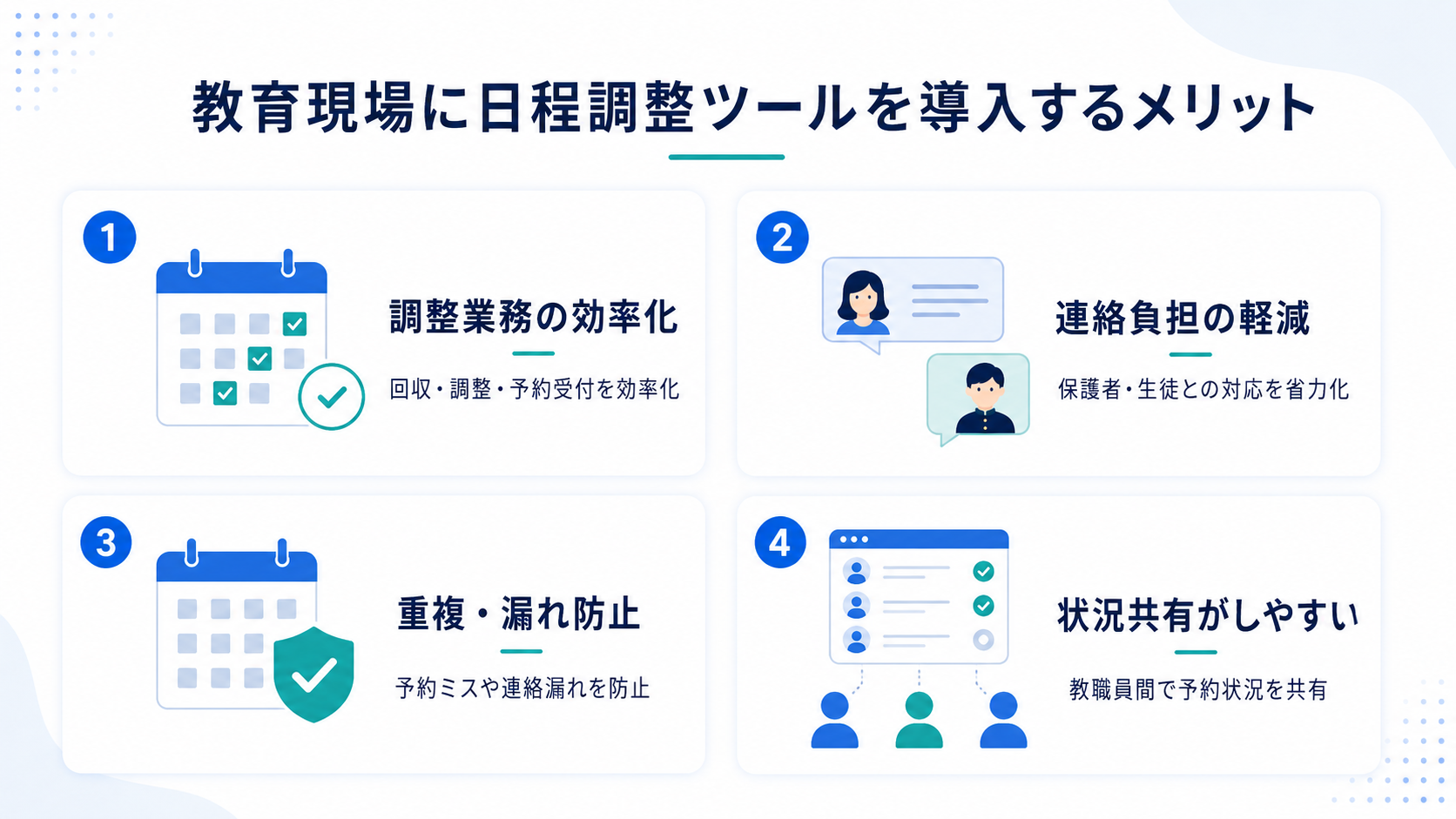 教育現場に日程調整ツールを導入するメリット