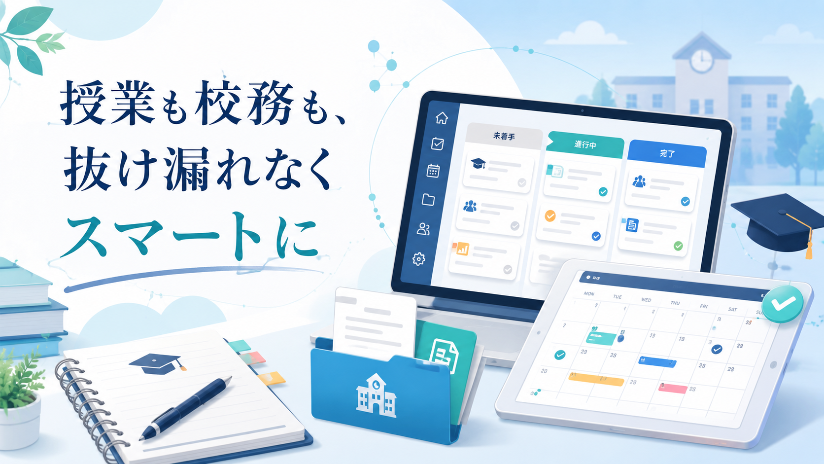 教育機関向けタスク管理ツール