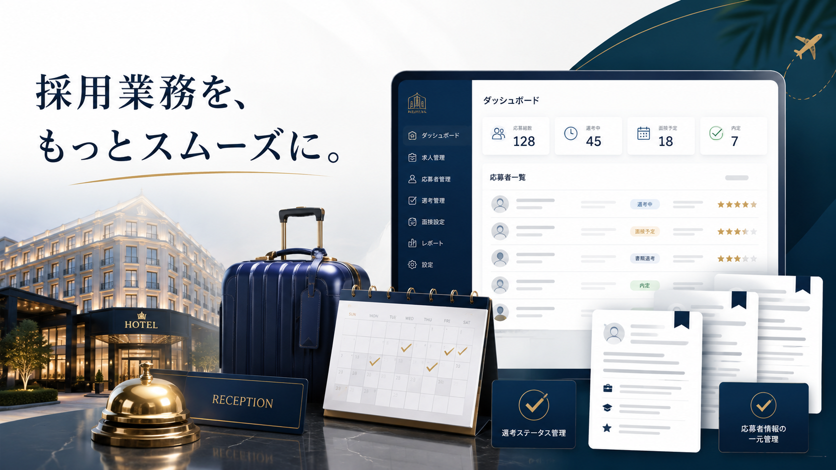 観光・ホテル業界向け採用管理システム