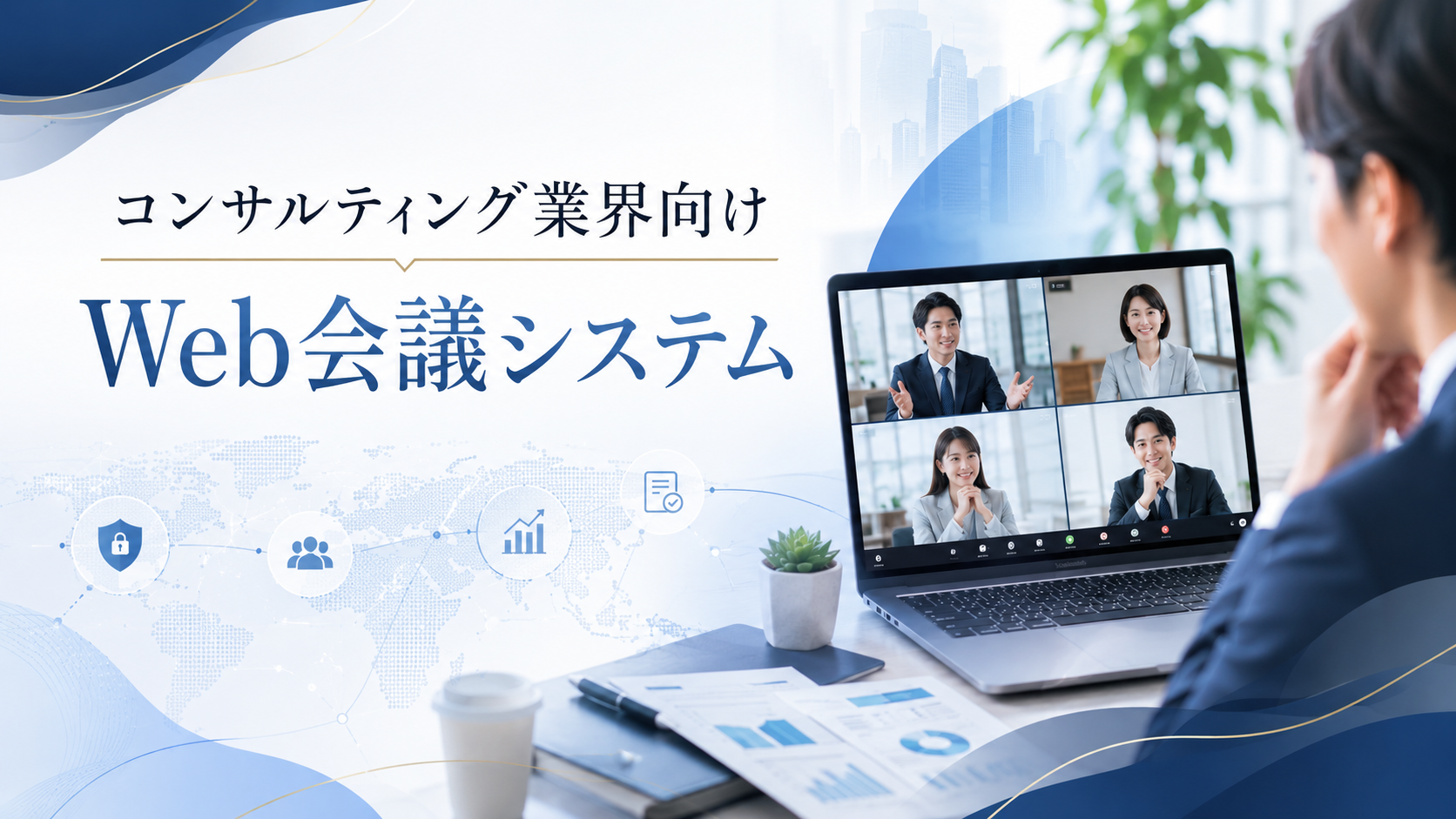 コンサルティング会社向けWeb会議システムおすすめ