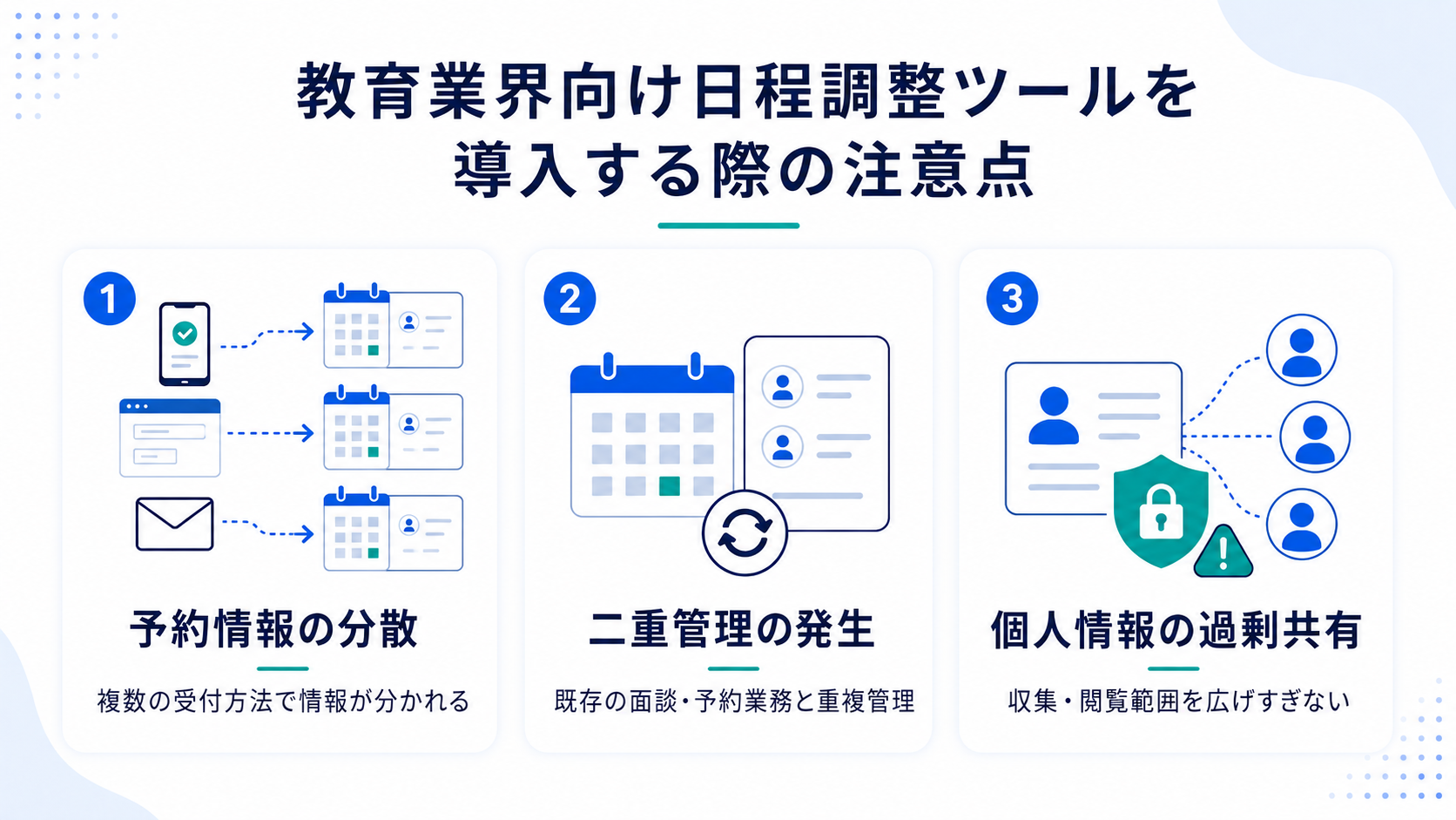 教育業界向け日程調整ツールを導入する際の注意点