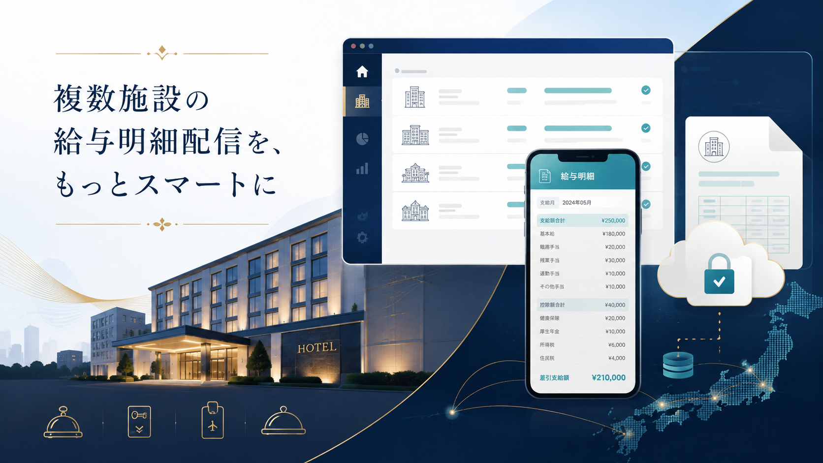 観光・ホテル業界向けWeb給与明細システム