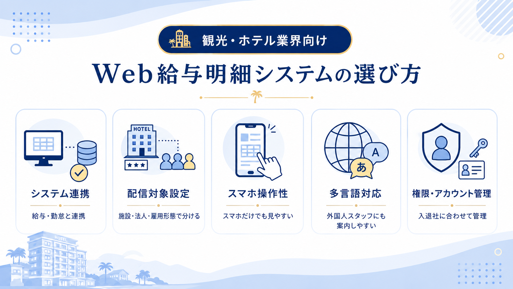 観光・ホテル業界向けWeb給与明細システムの選び方