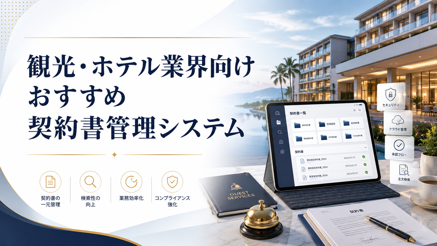 観光・ホテル業界向け契約書管理システムおすすめ10選