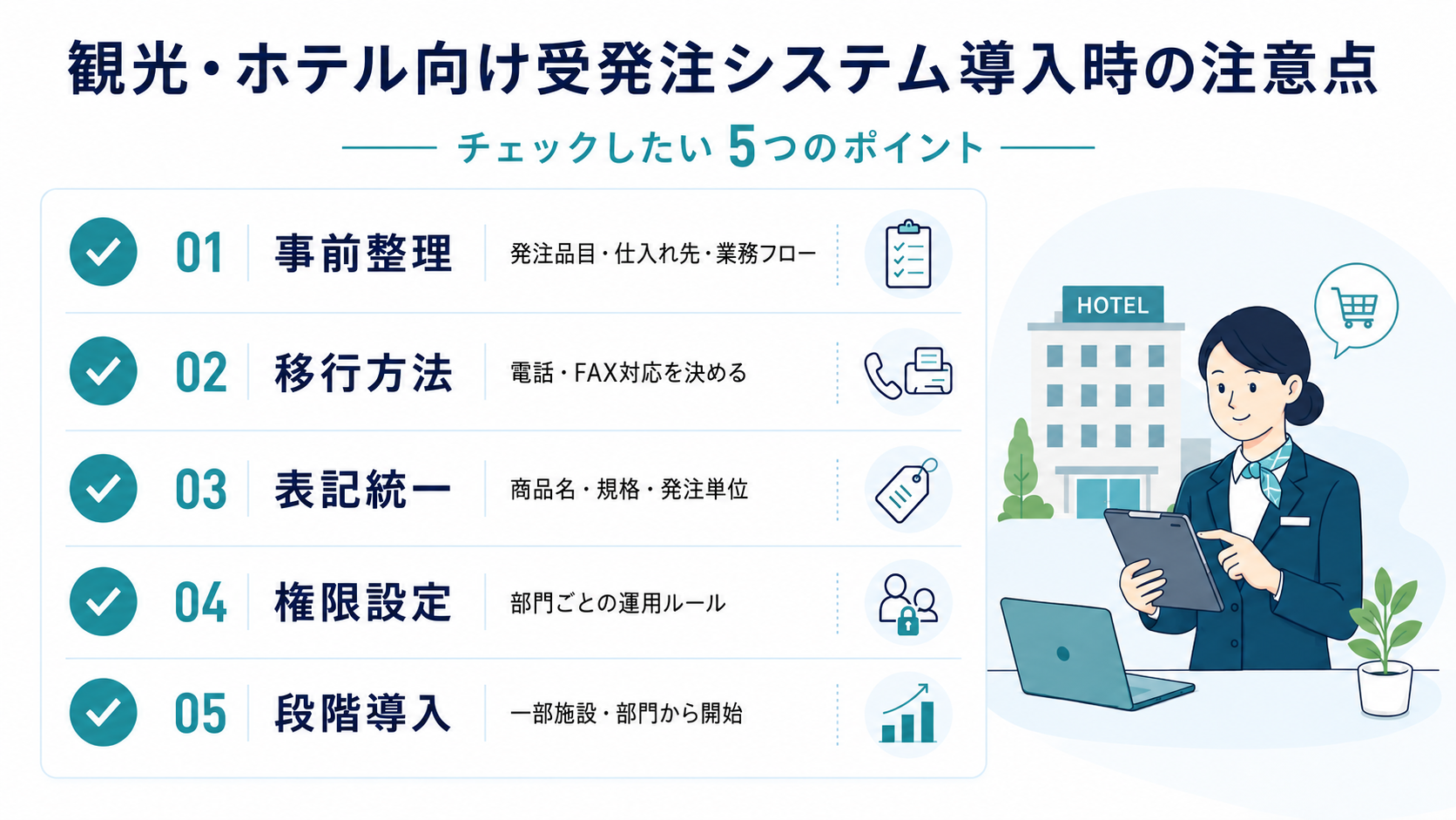 観光・ホテル向け受発注システム導入時の注意点