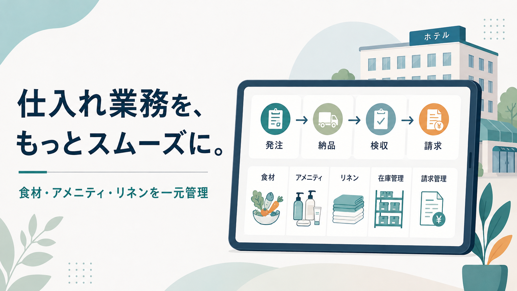 観光・ホテル業界におすすめの受発注システム