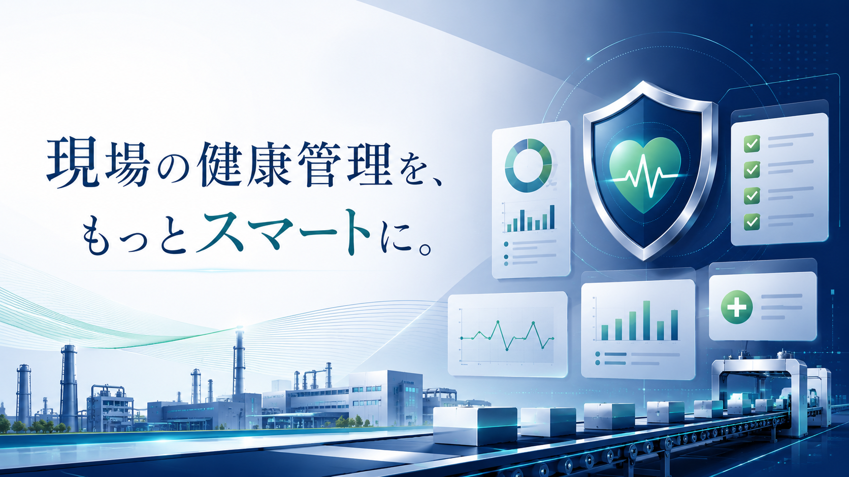 製造業におすすめの健康管理システム
