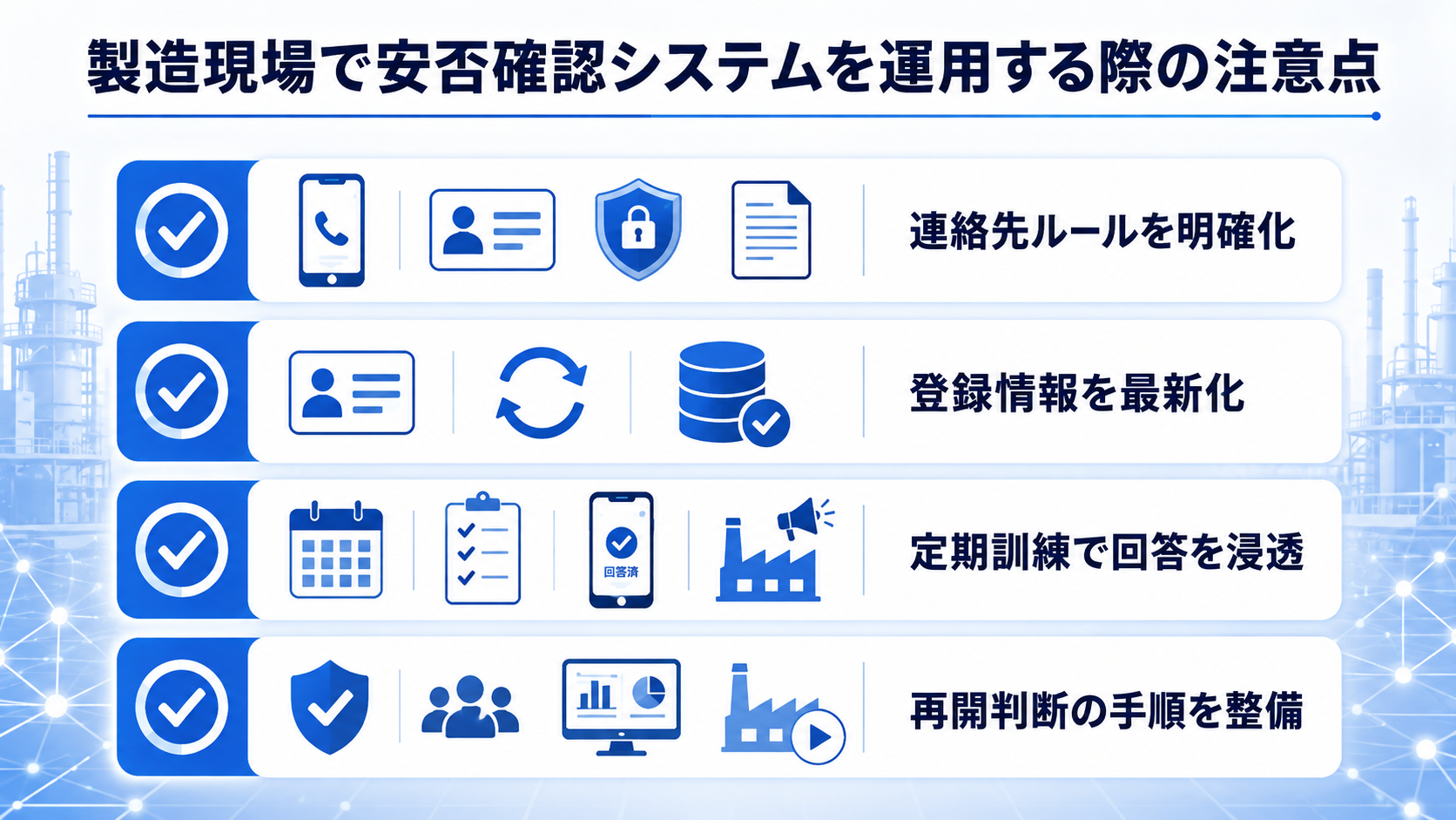 製造現場で安否確認システムを運用する際の注意点