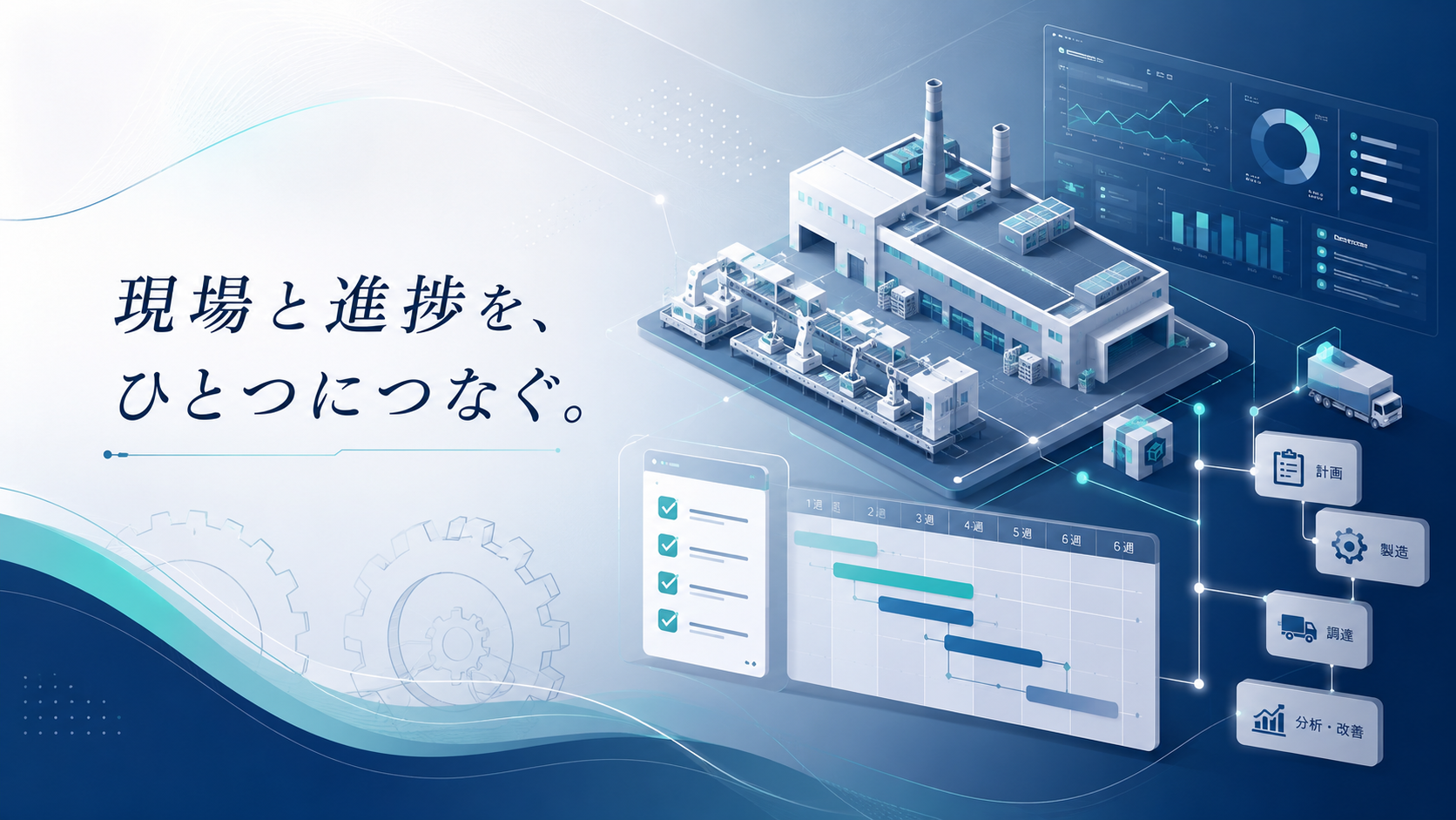 製造業向けプロジェクト管理ツール