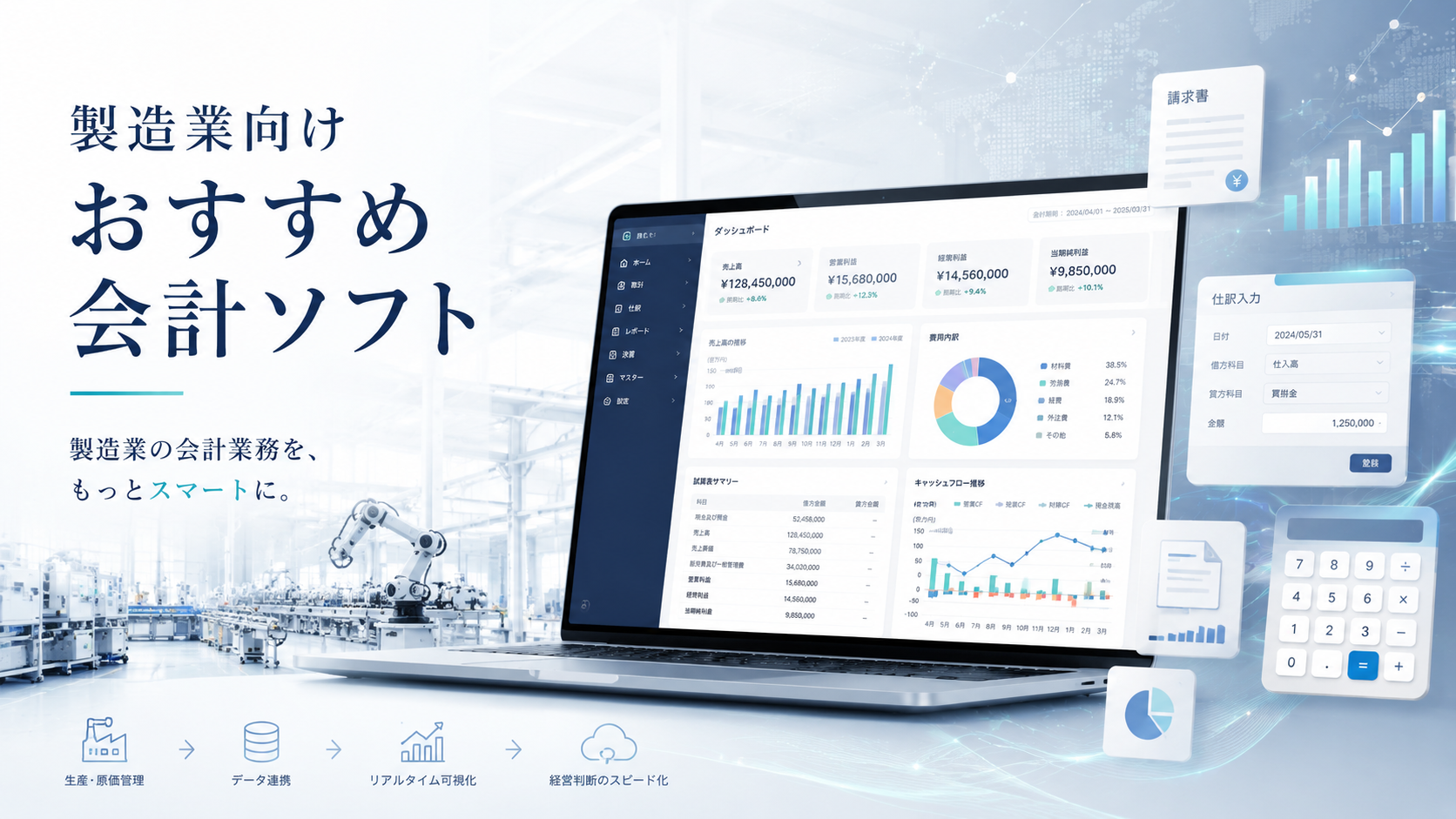 製造業向けおすすめ会計ソフト9選