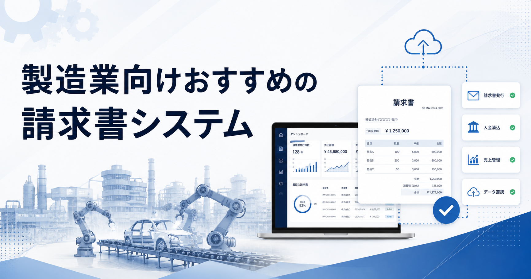 製造業向け請求書システムおすすめ10選比較