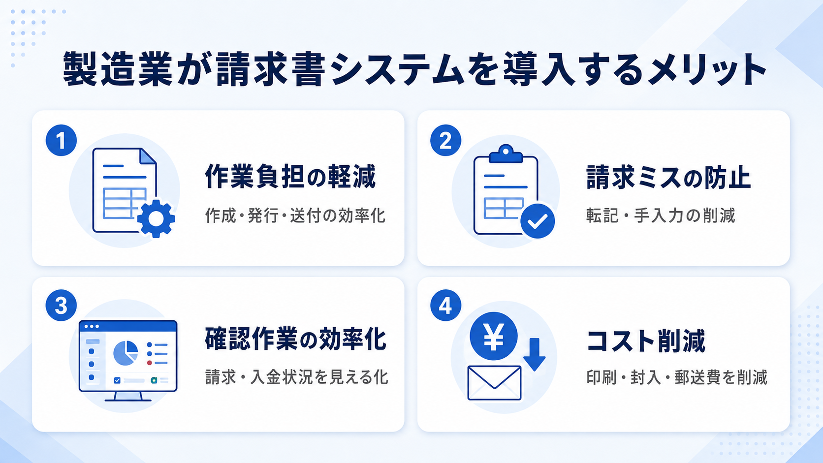 製造業が請求書システムを導入するメリット