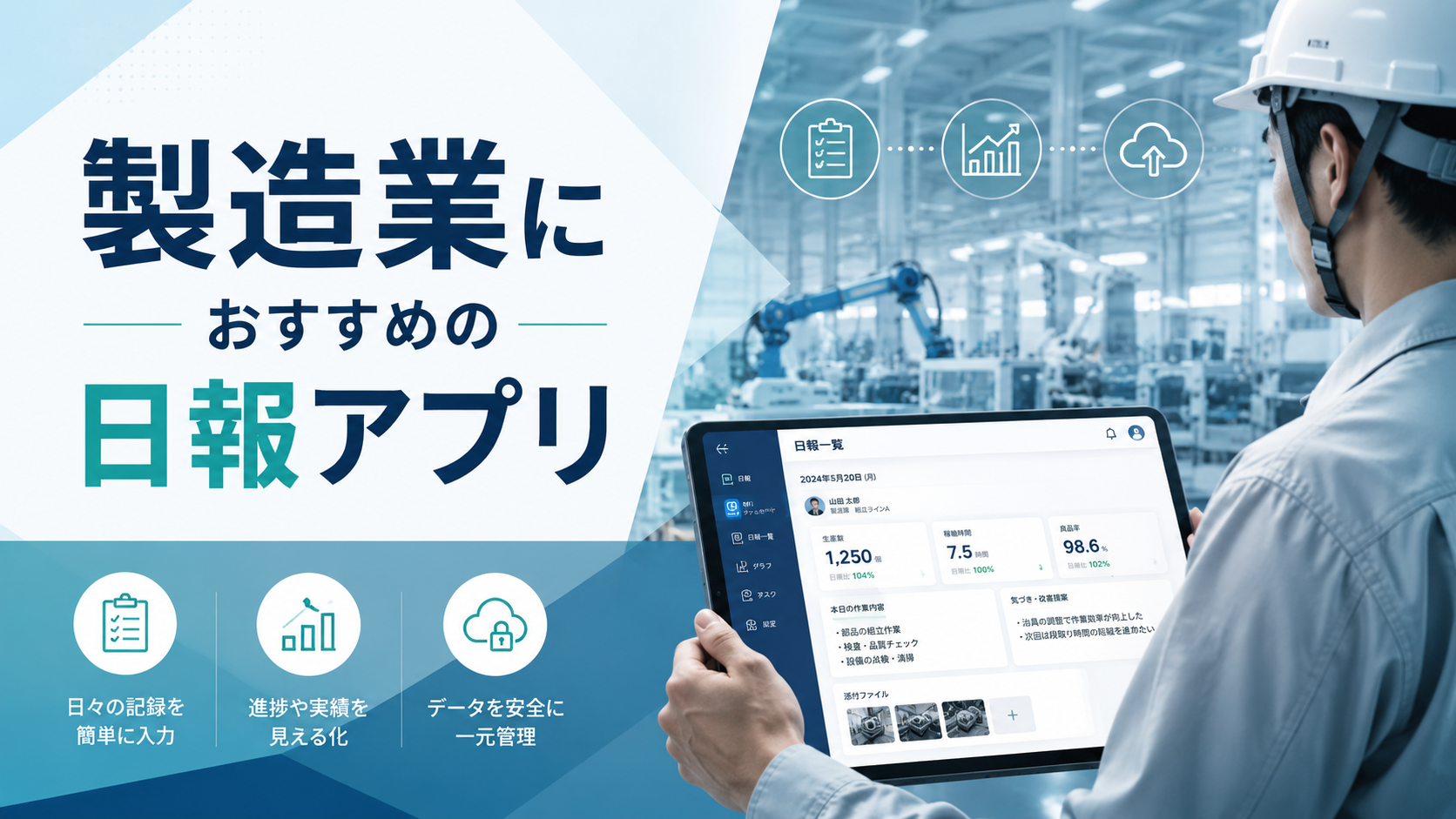 製造業におすすめの日報アプリ10選