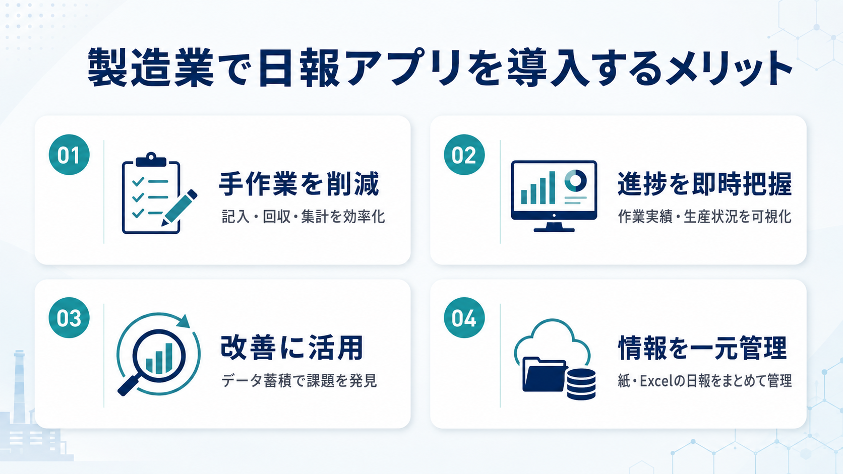 製造業で日報アプリを導入するメリット