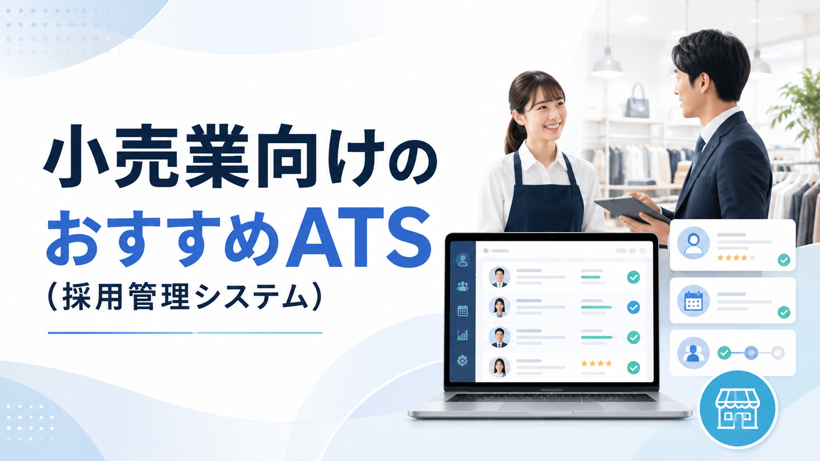 小売業向けのおすすめATS(採用管理システム)7選