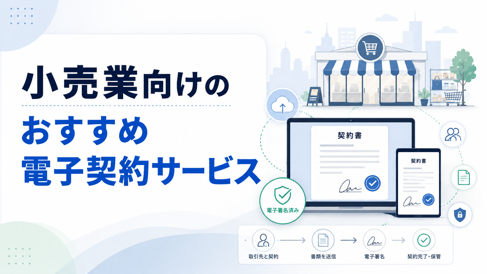 小売業向け電子契約サービスおすすめ7選