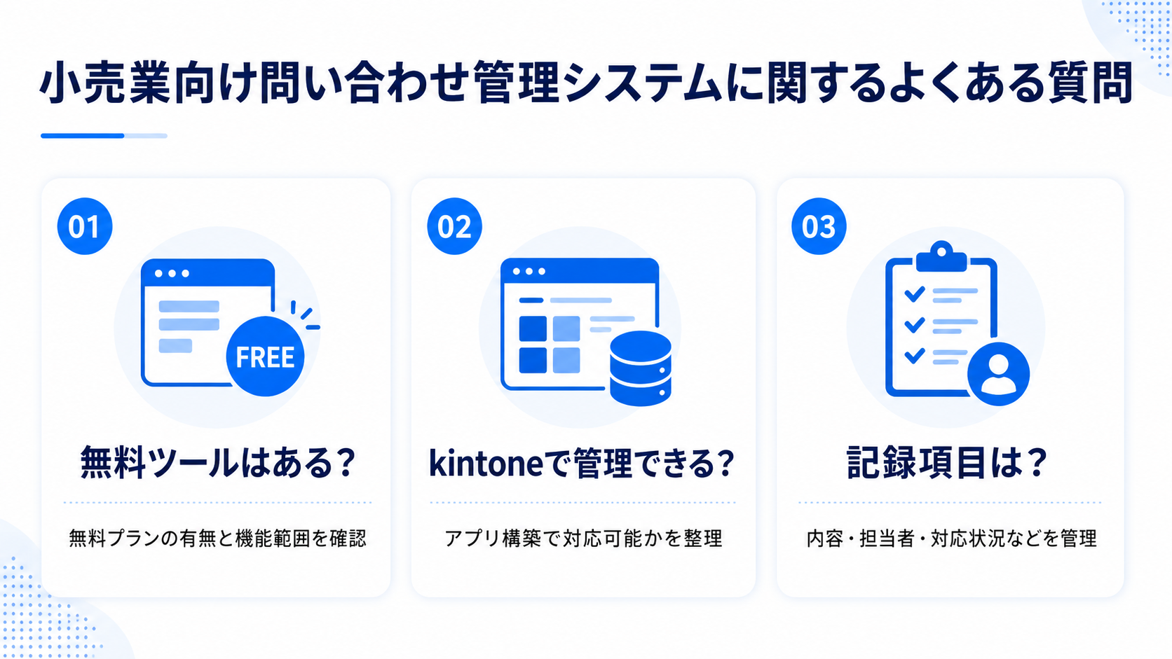 小売業向け問い合わせ管理システムに関するよくある質問