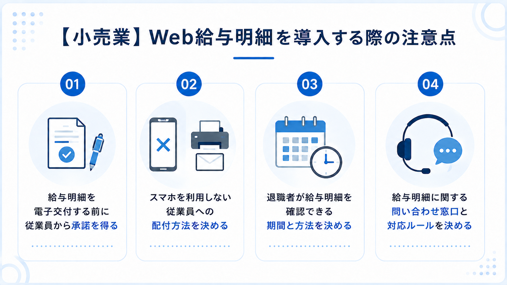 小売業がWeb給与明細を導入する際の注意点
