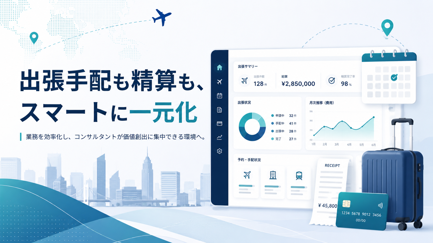 コンサルティング会社におすすめの出張管理システム