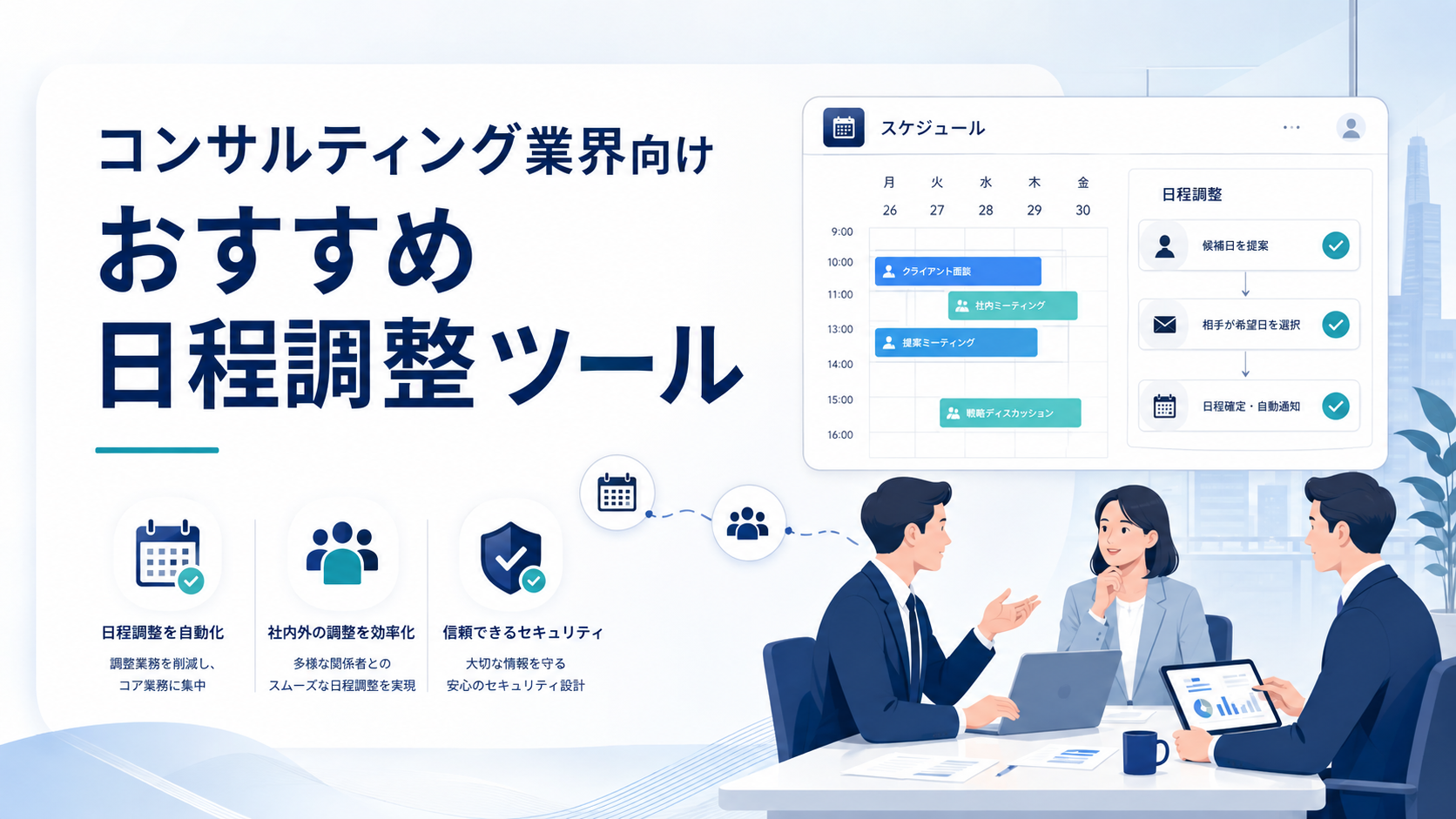 コンサルティング業界向けおすすめ日程調整ツール7選