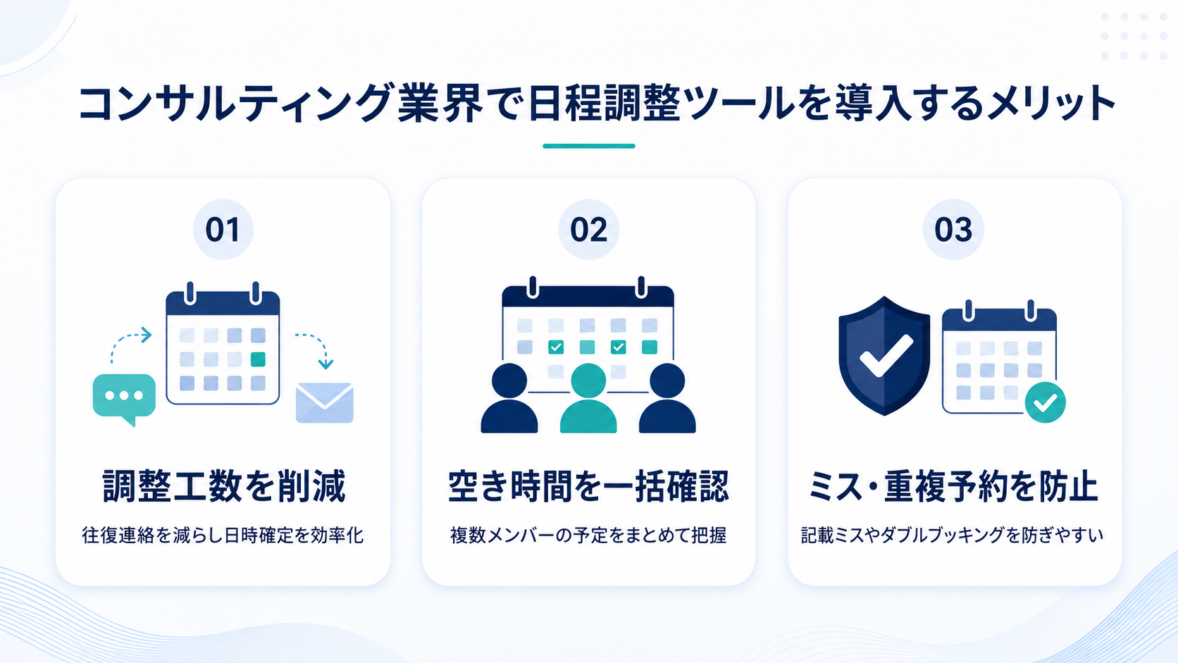 コンサルティング業界で日程調整ツールを導入するメリット