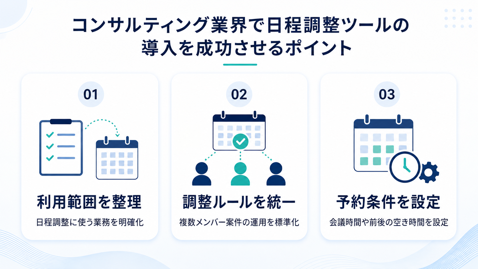 コンサルティング業界で日程調整ツールの導入を成功させるポイント