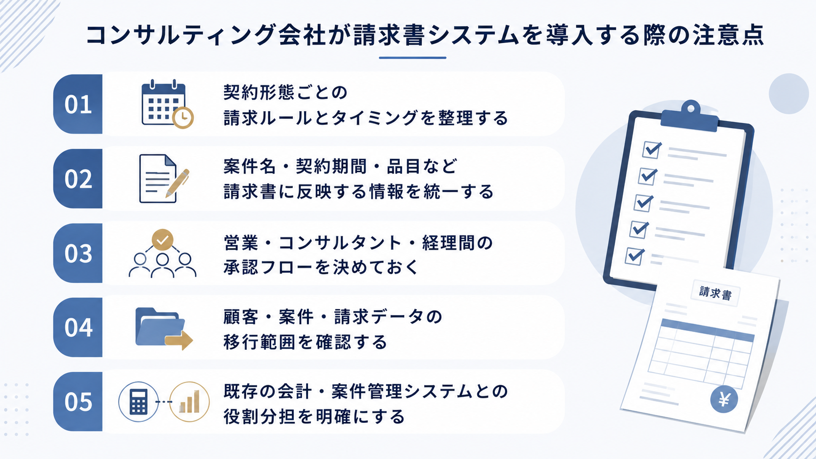 コンサルティング会社が請求書システムを導入する際の注意点