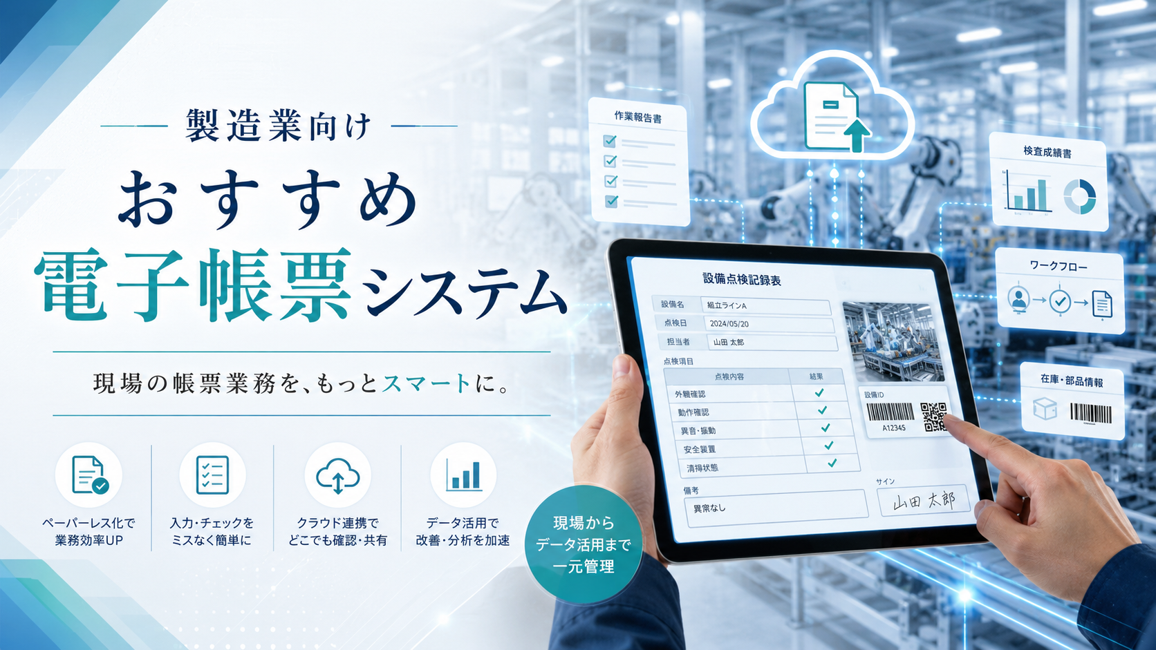 製造業向けおすすめ電子帳票システム10選