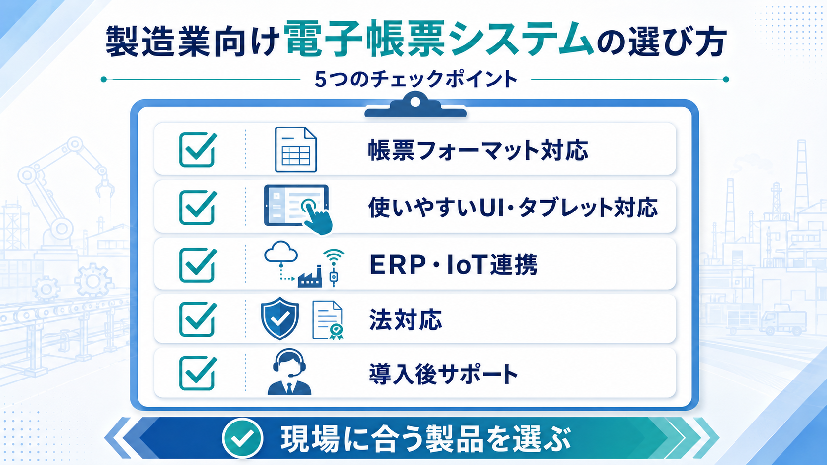 製造業向け電子帳票システムの選び方
