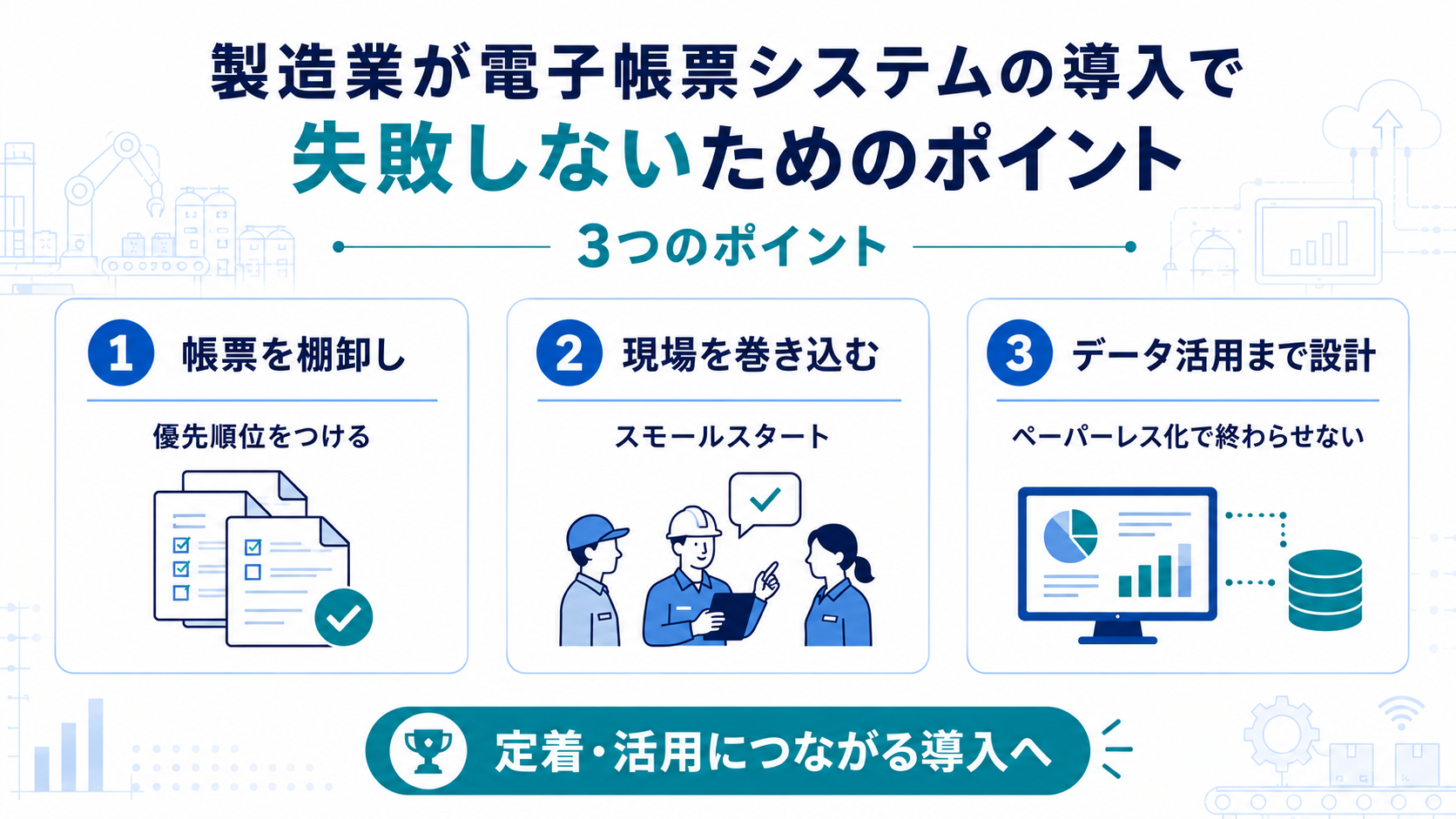 製造 業が電子帳票システムの導入で失敗しないためのポイント