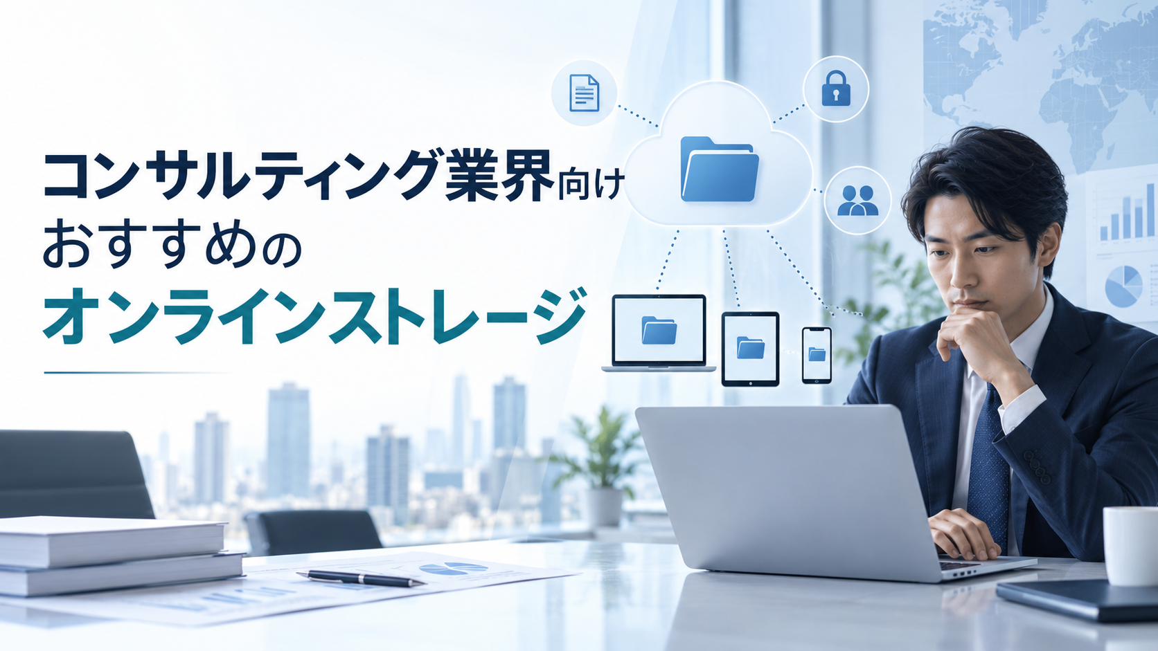 コンサルティング業界向けおすすめのオンラインストレージ