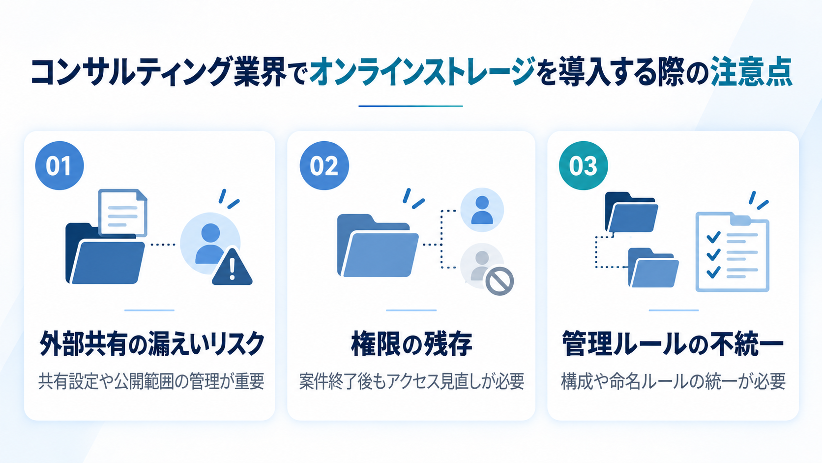 コンサルティング業界でオンラインストレージを導入する際の注意点