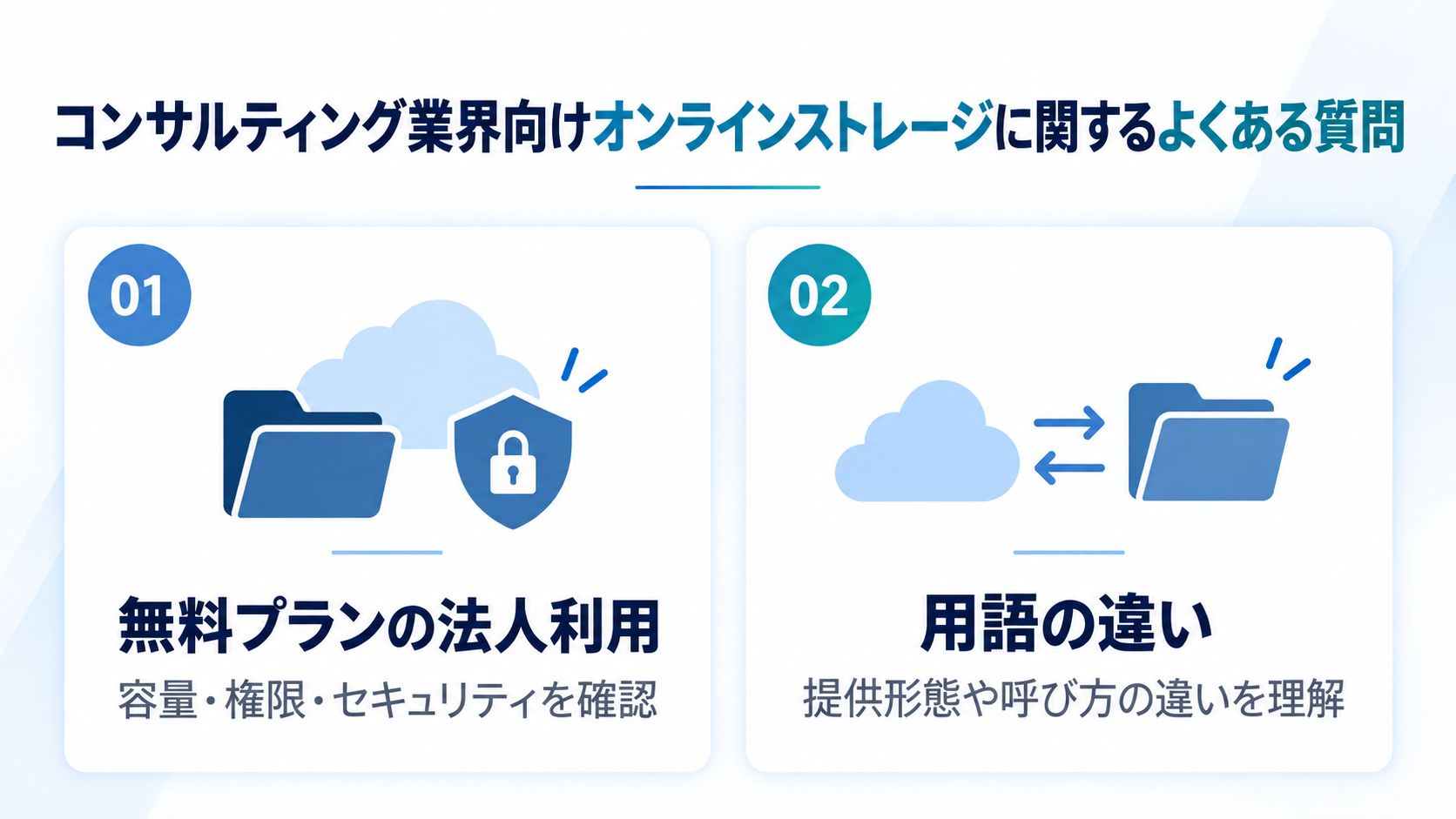 コンサルティング業界向けオンラインストレージに関するよくある質問