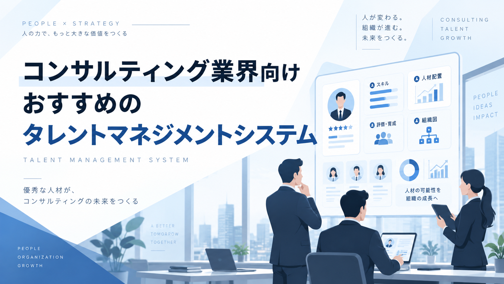 コンサルティング業界向けおすすめのタレントマネジメントシステム