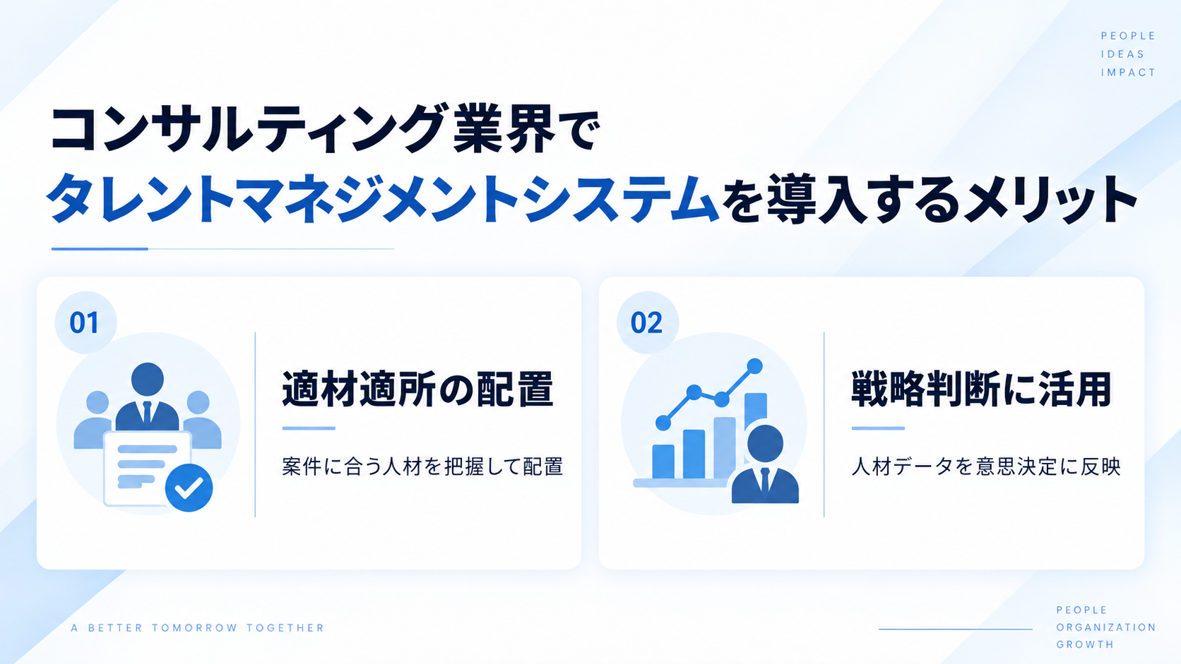 コンサルティング業界でタレントマネジメントシステムを導入するメリット
