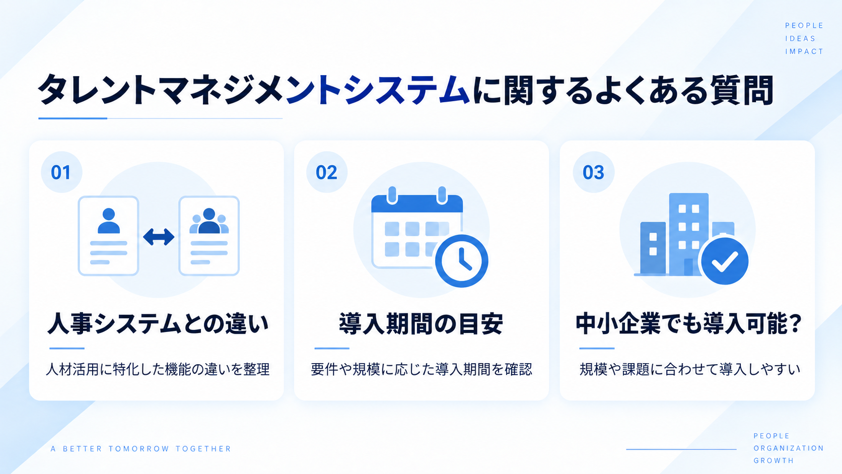 タレントマネジメントシステムに関するよくある質問