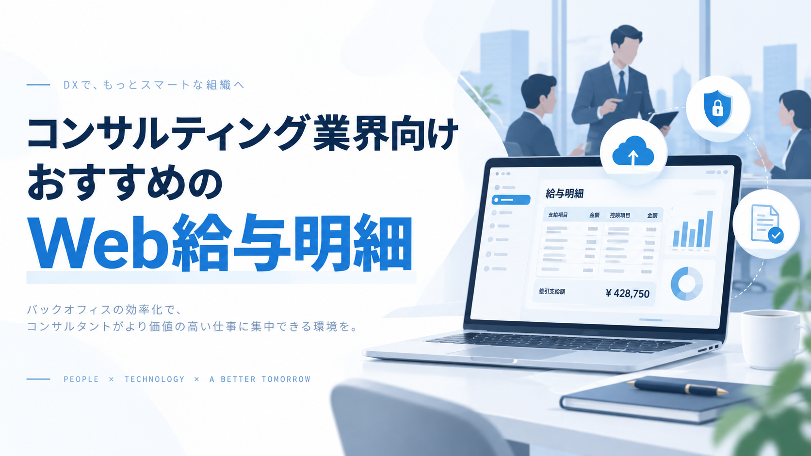 コンサルティング業界向けおすすめのWeb給与明細