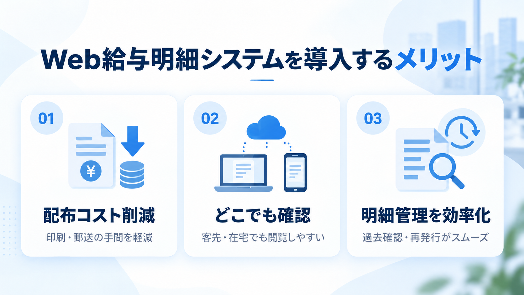 Web給与明細システムを導入するメリット