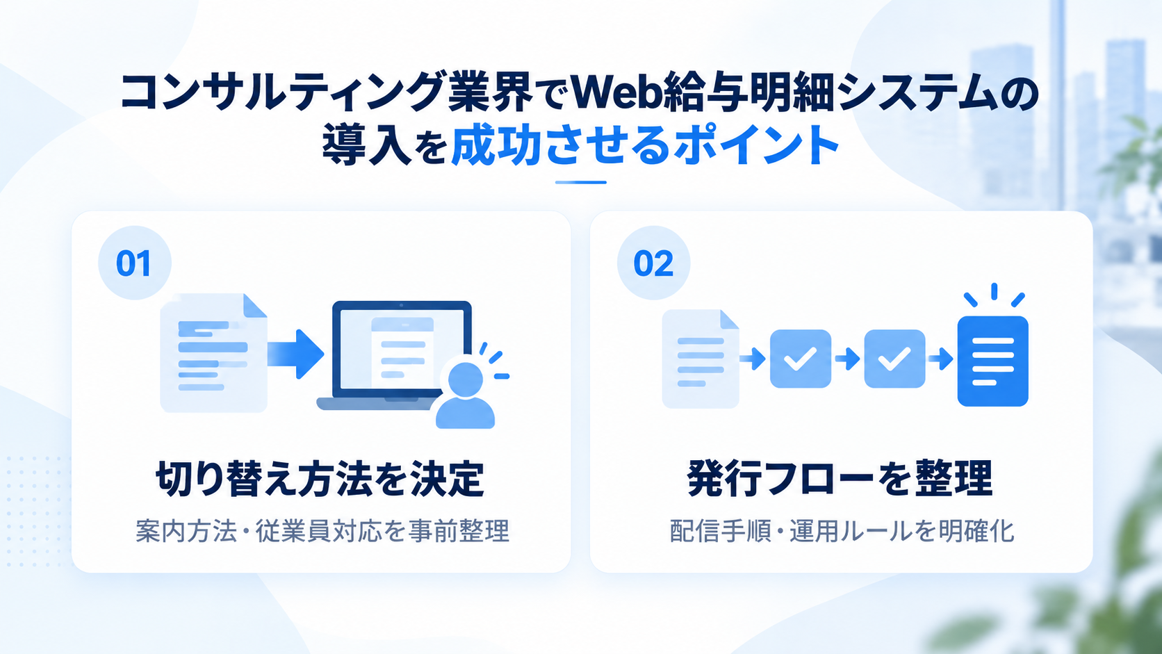 コンサルティング業界でWeb給与明細システムの導入を成功させるポイント