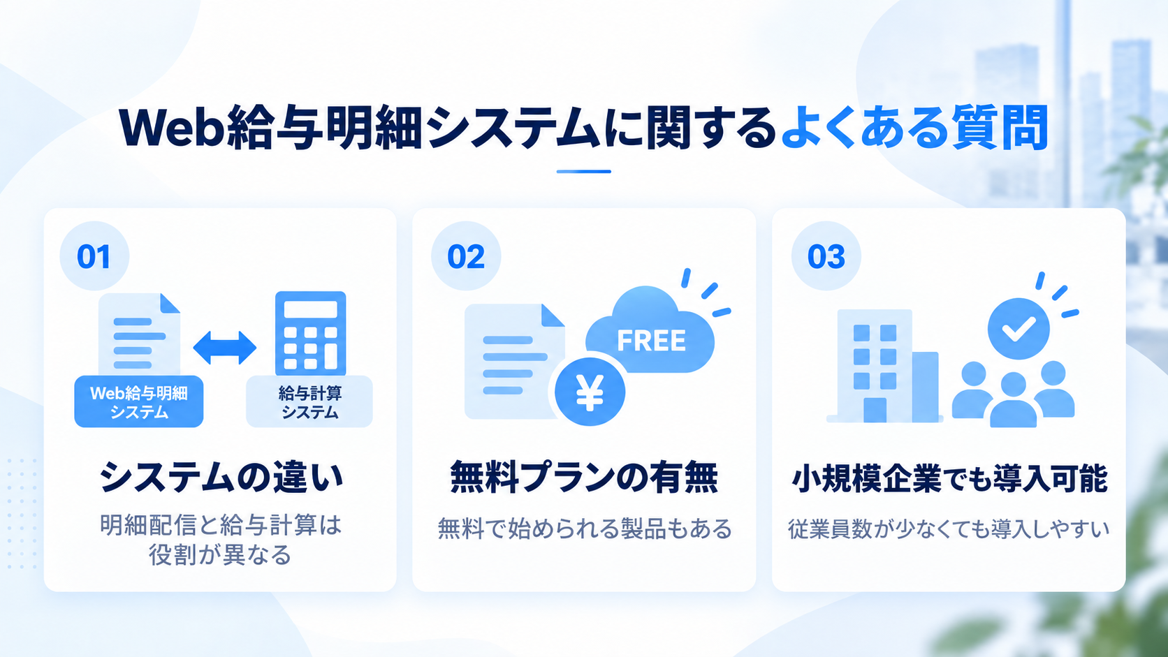 Web給与明細システムに関するよくある質問
