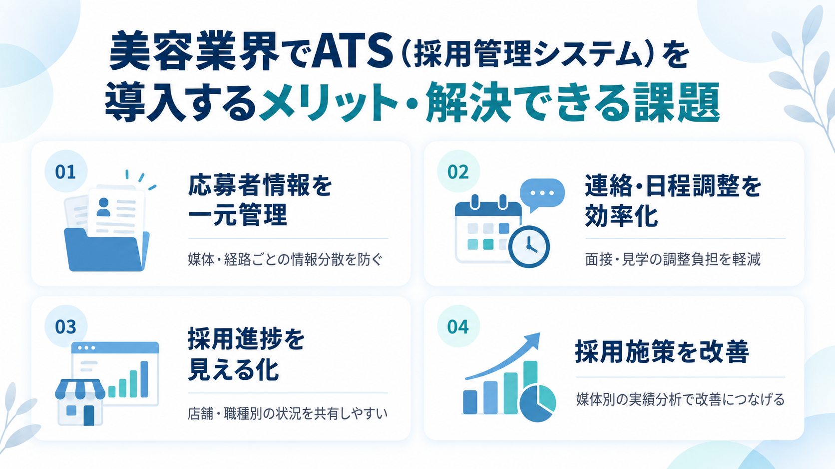 美容業界でATS(採用管理システム)を導入するメリット・解決できる課題