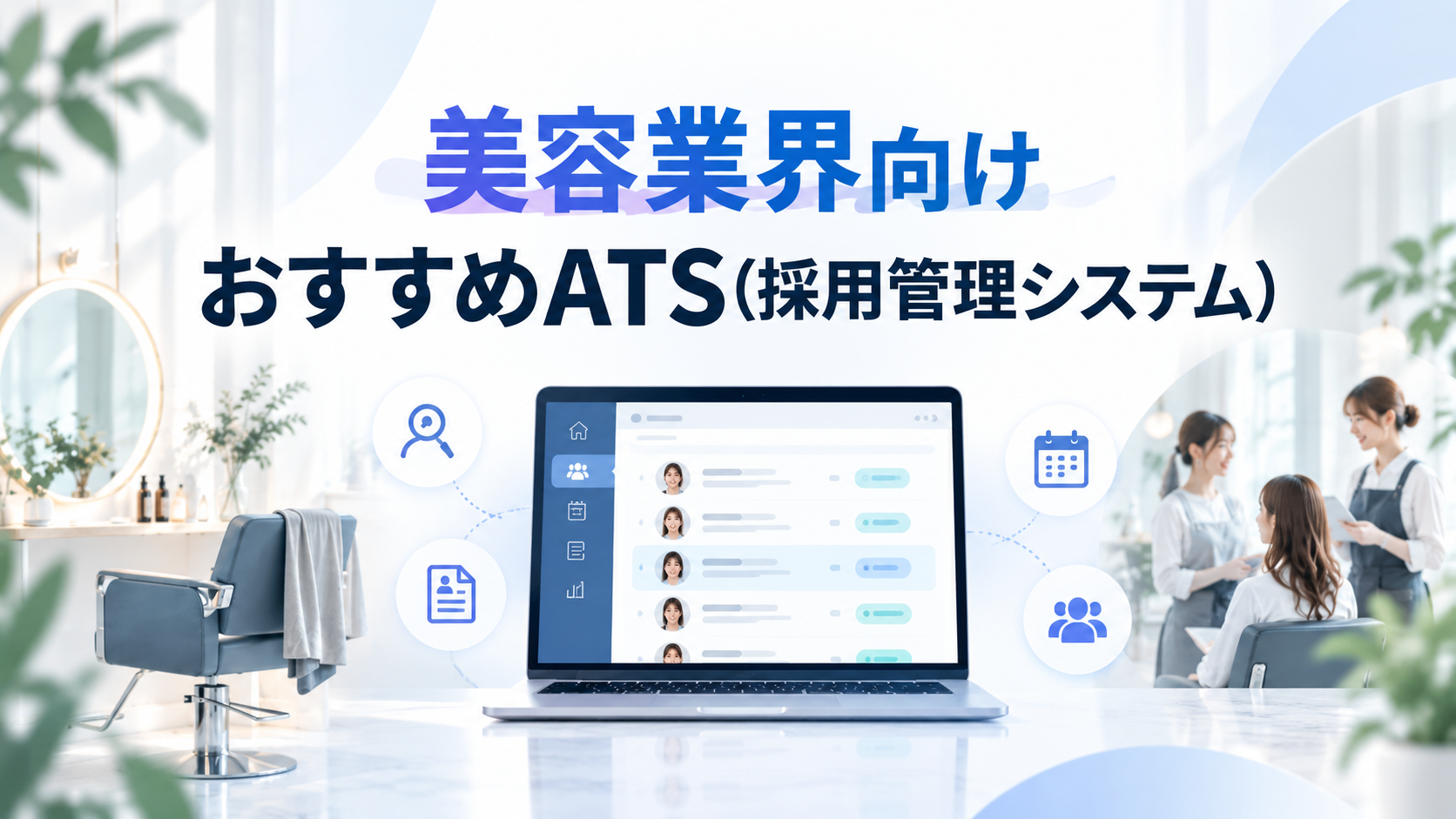 美容業界向けのおすすめATS(採用管理システム)7選