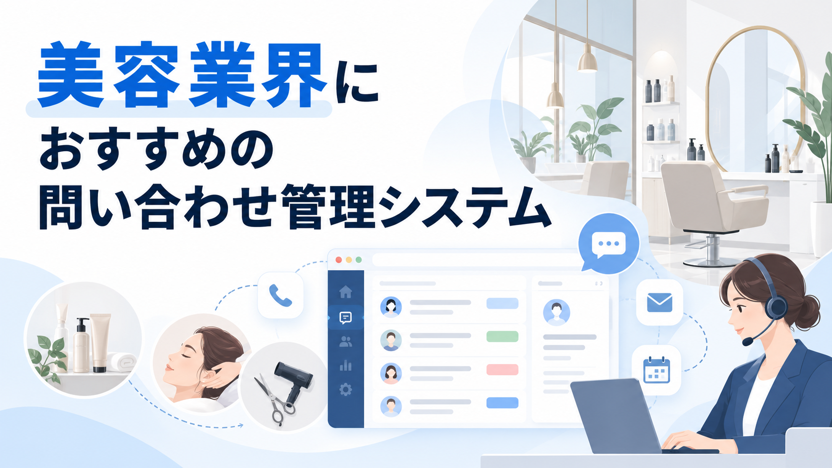 美容業界におすすめの問い合わせ管理システム