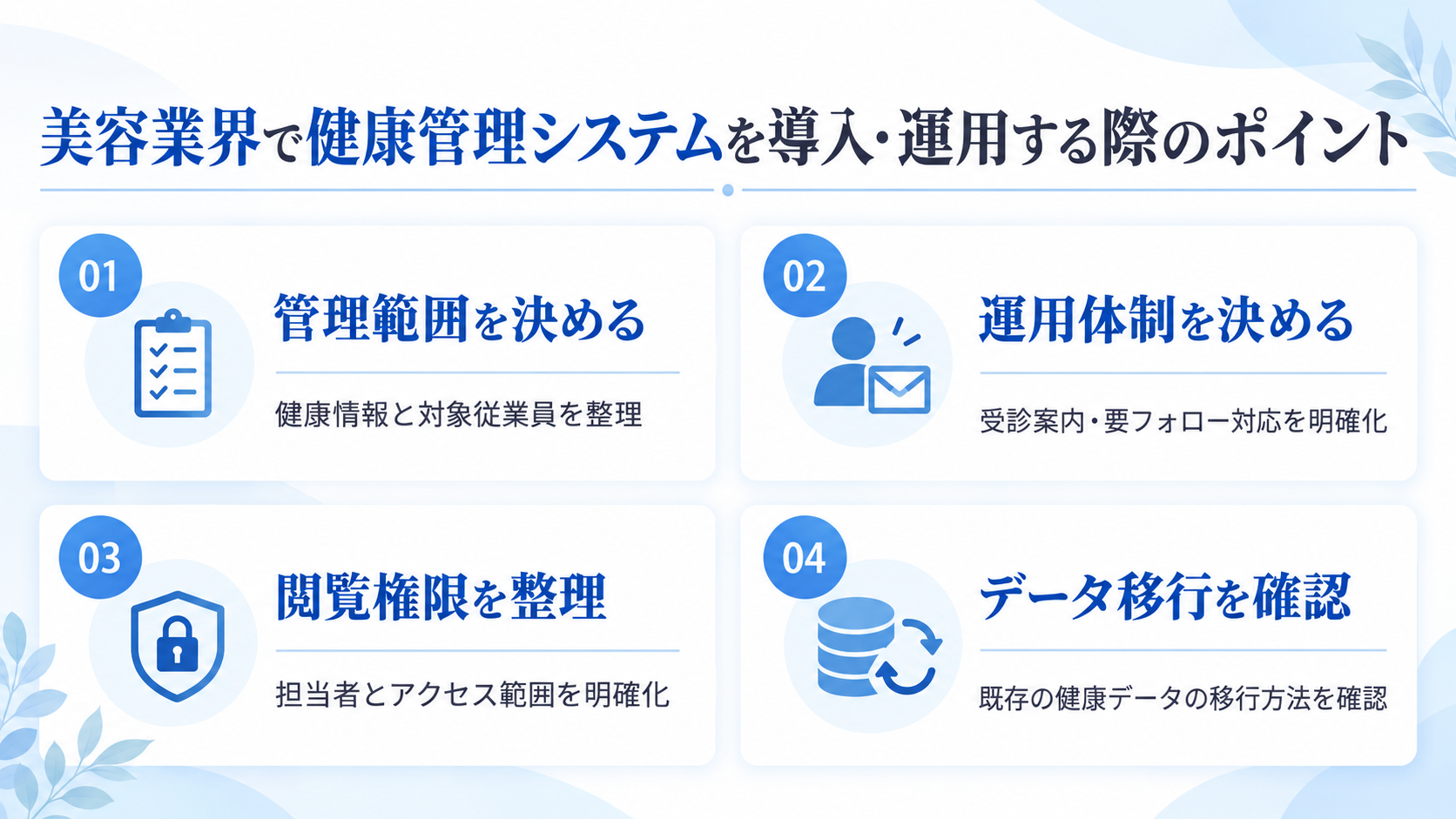 美容業界向け健康管理システムの選び方・ポイント