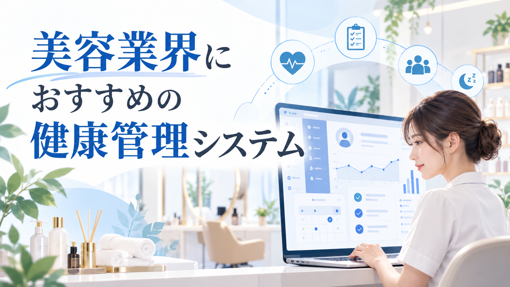 美容業界におすすめの健康管理システム