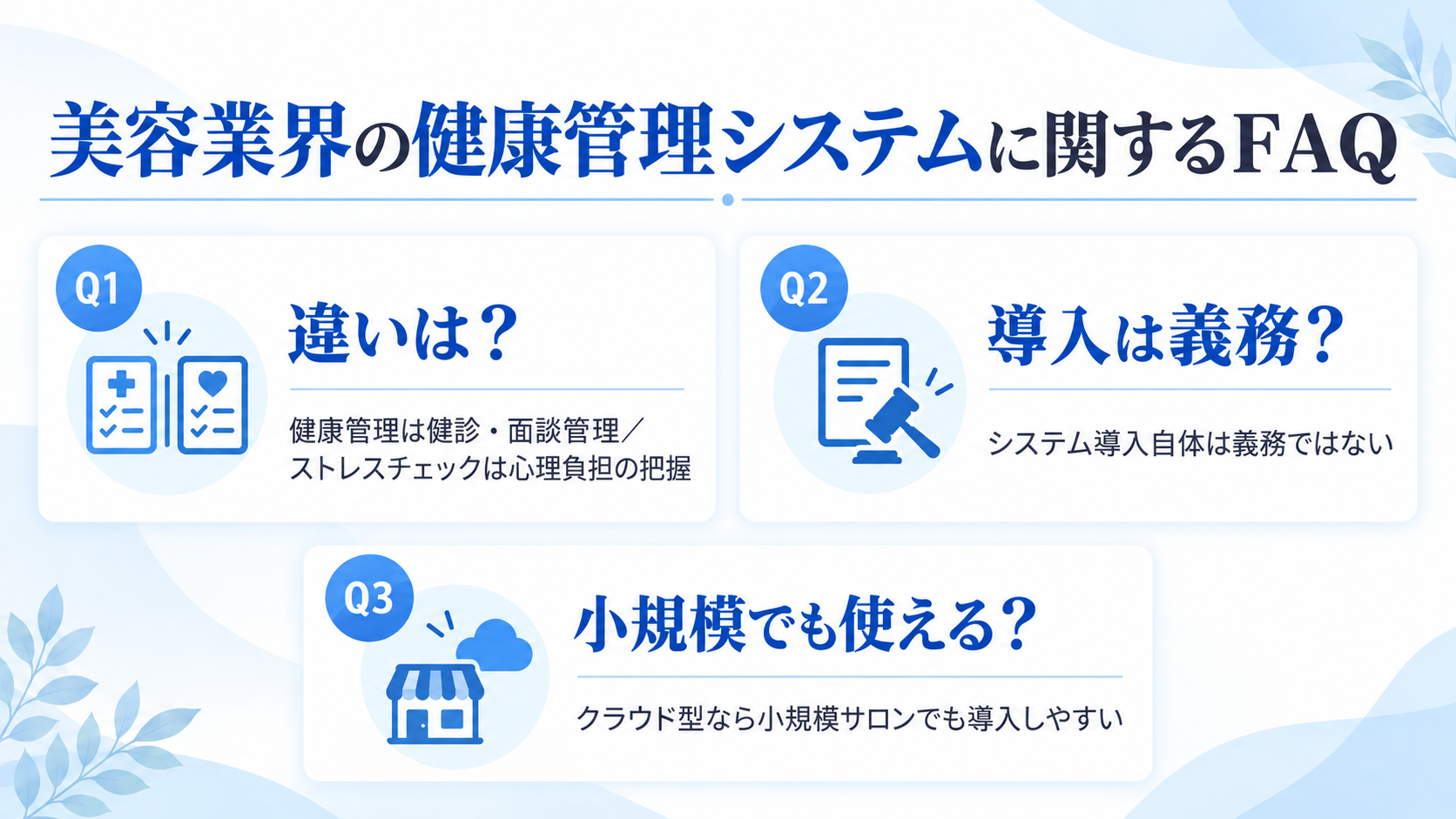 美容業界の健康管理システムに関するFAQ