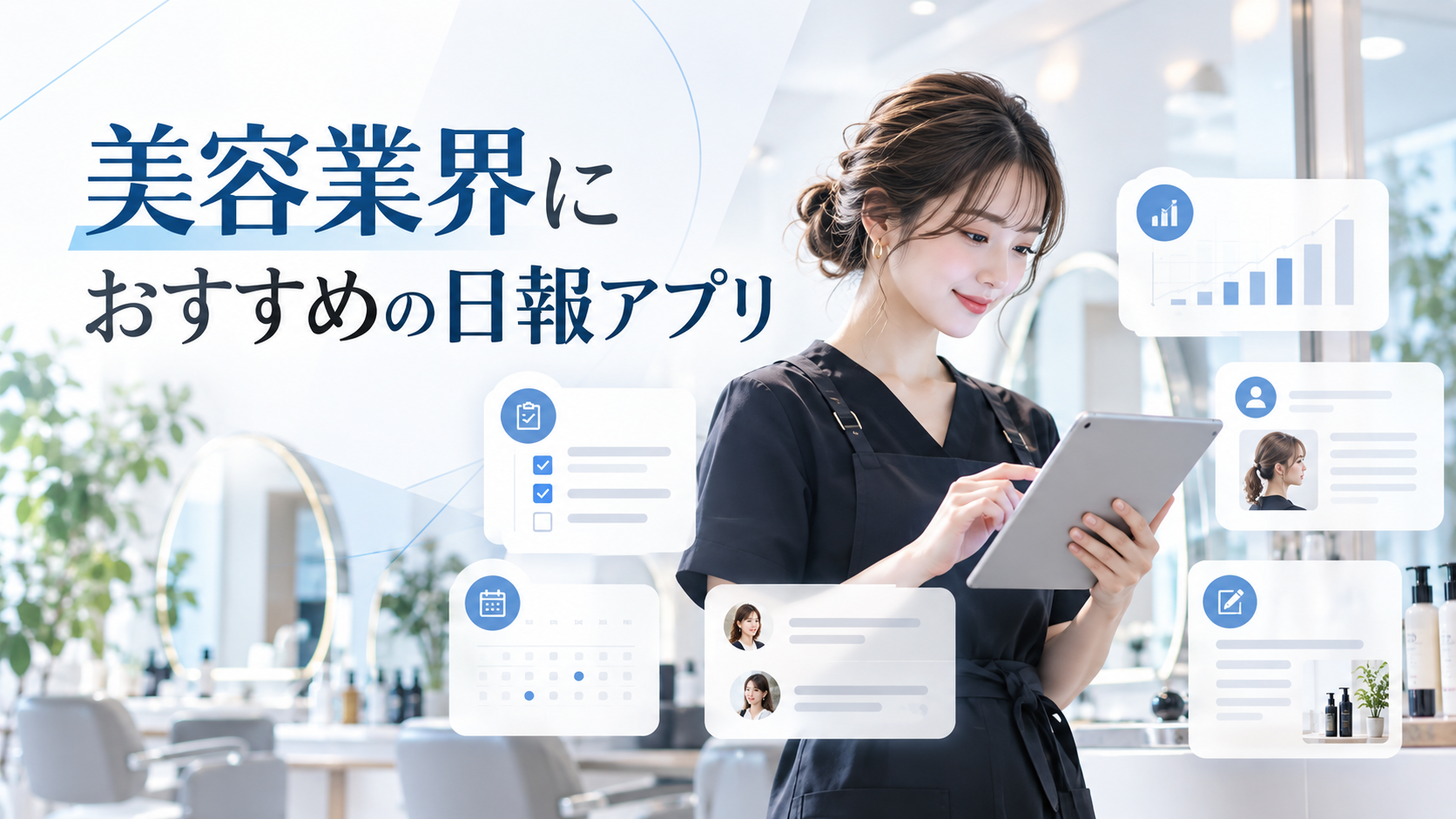 美容業界におすすめの日報アプリ