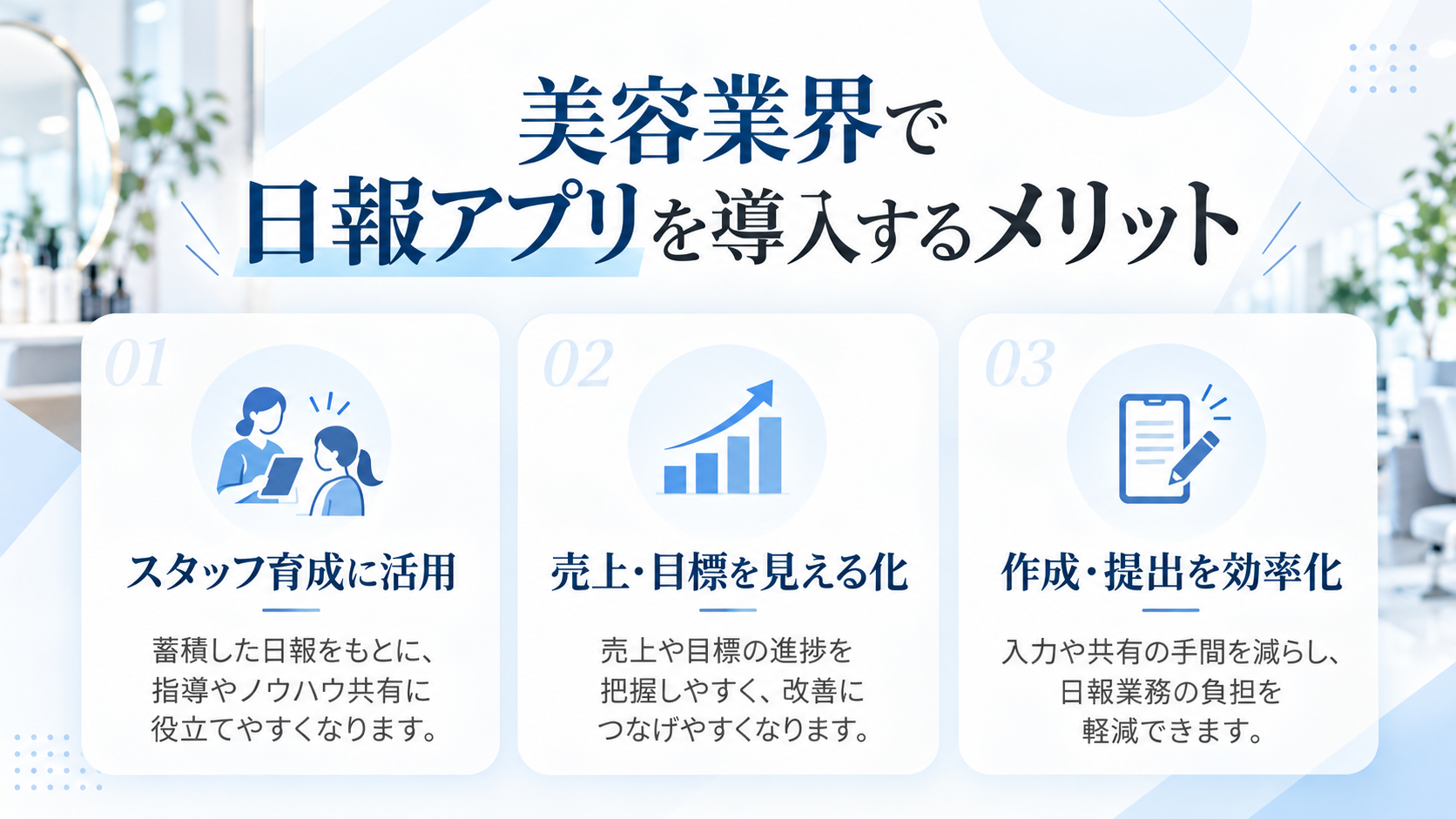 美容業界で日報アプリを導入するメリット