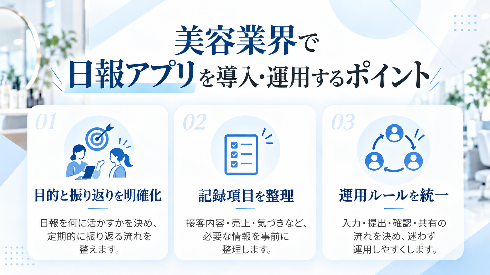 美容業界で日報アプリを導入・運用するポイント