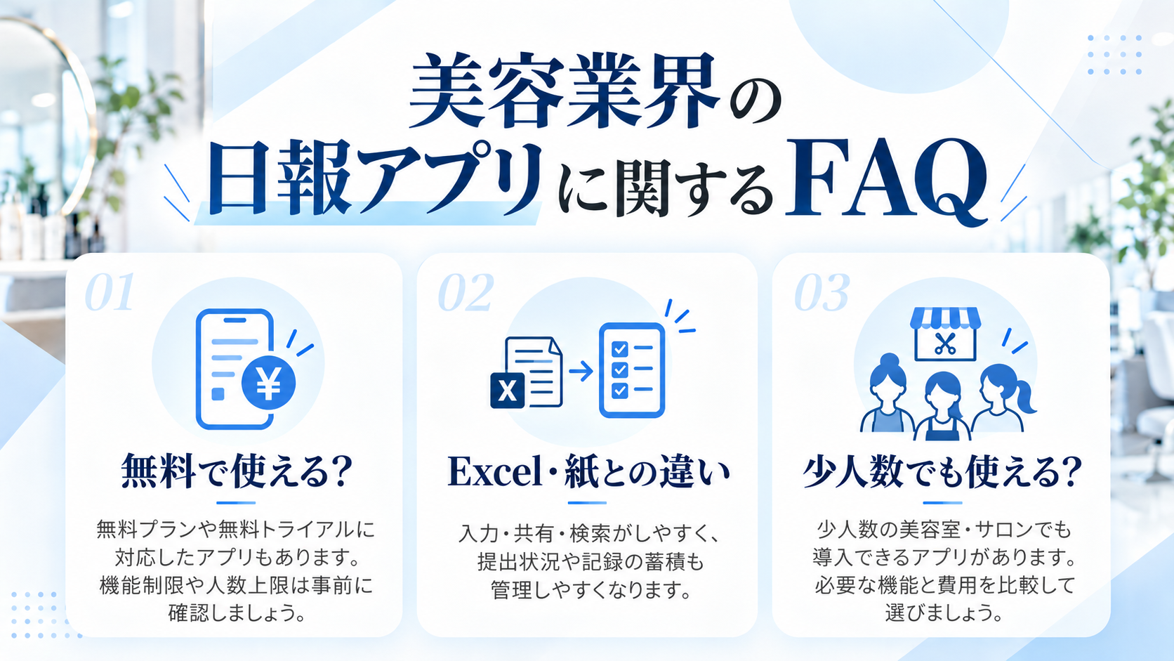 美容業界の日報アプリに関するFAQ